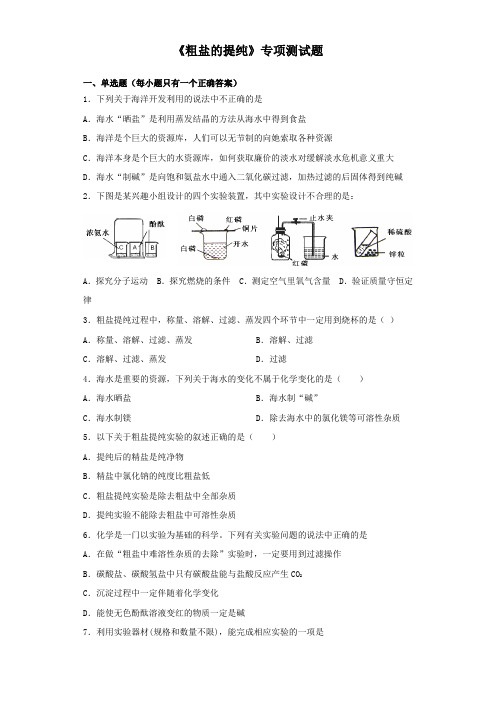 2020中考化学实验《粗盐的提纯》专项测试题(含答案)