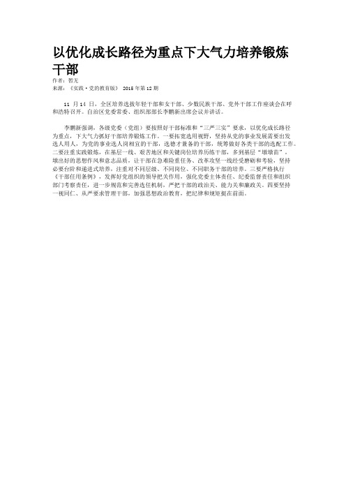 以优化成长路径为重点下大气力培养锻炼干部