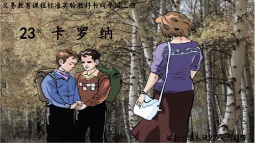 人教版小学语文四年级上册《第六组：23卡罗纳》公开课教学课件_3