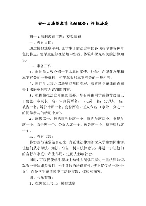 初一4法制教育主题班会：模拟法庭