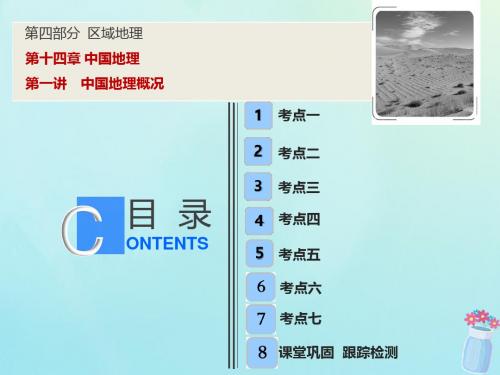 2019教育版高考地理一轮复习第四部分区域地理第十四章中国地理第一讲中国地理概况课件湘教版1023371精品英