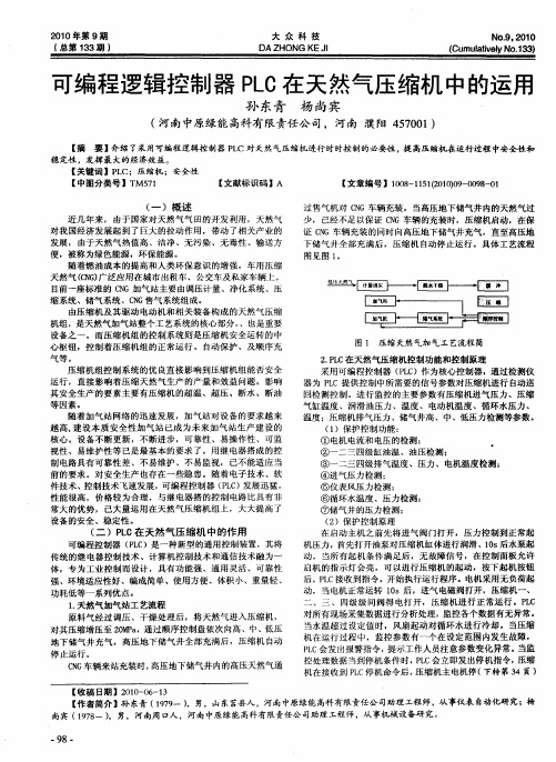 可编程逻辑控制器PLC在天然气压缩机中的运用