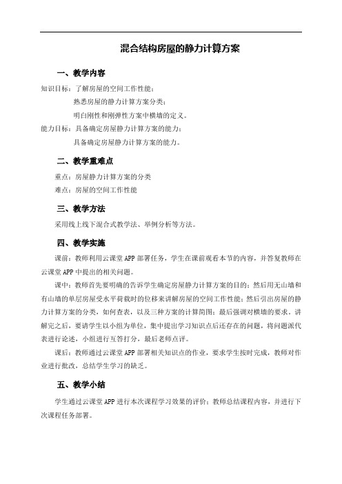 (土建施工)混合结构房屋的静力计算方案