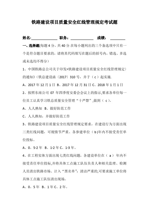 铁路安全质量管理红线“十严禁”试题及答案