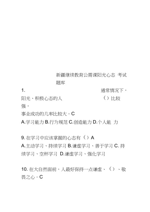 新疆继续教育公需课阳光心态考试题库