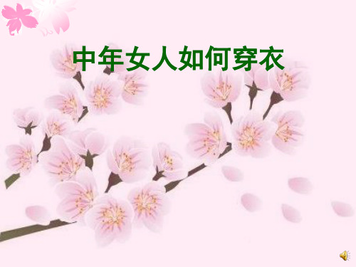 中年女人如何穿衣