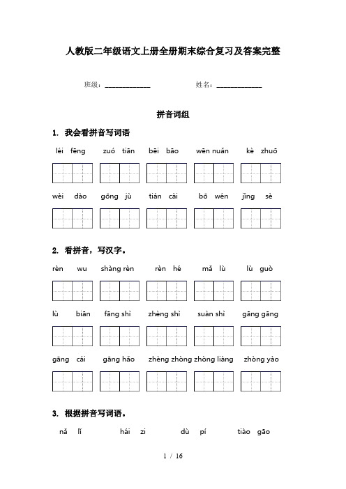 人教版二年级语文上册全册期末综合复习及答案完整
