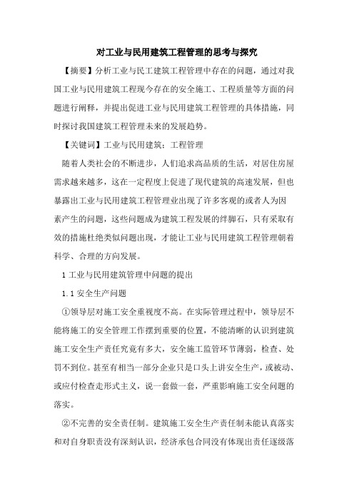 对工业与民用建筑工程管理的思考与探究