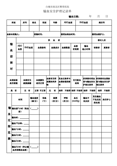 输血安全护理记录单
