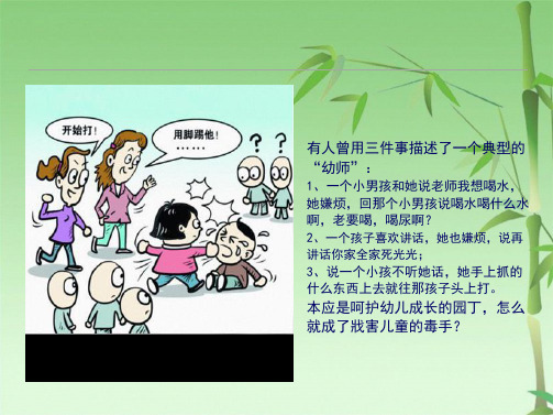 对幼师虐童事件的反思(共21张PPT)