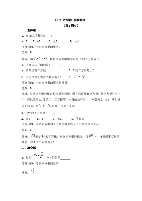 《6.2 立方根》同步测试及答案(共两套)