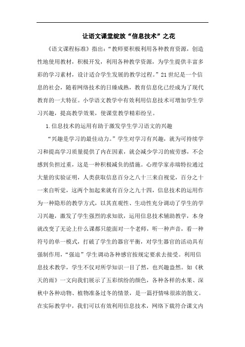 让语文课堂绽放“信息技术”之花论文