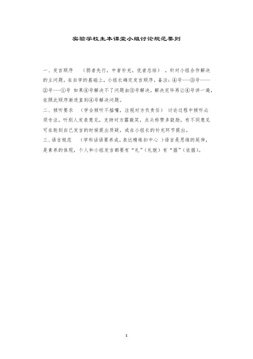 实验学校生本课堂小组讨论规范要则
