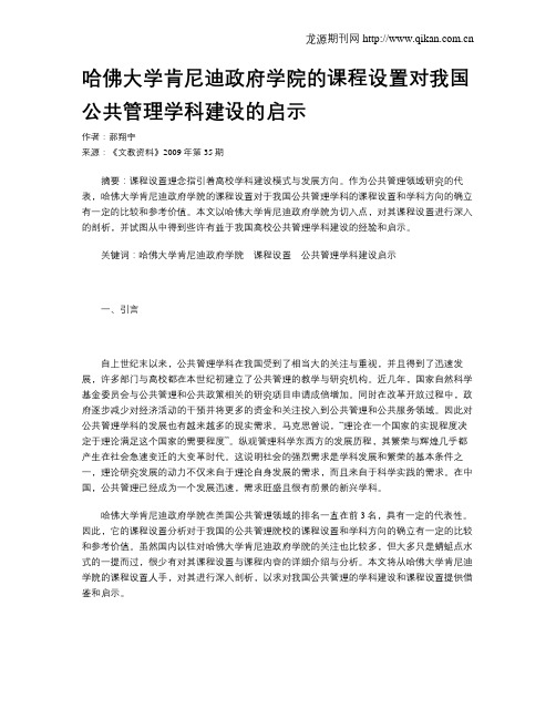 哈佛大学肯尼迪政府学院的课程设置对我国公共管理学科建设的启示