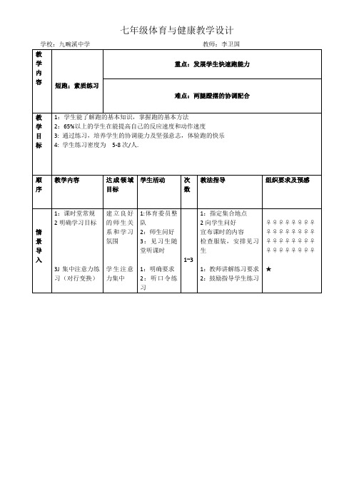 短跑、素质练习—教学设计
