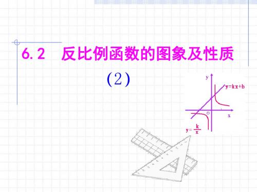 6.2反比例函数的图像和性质2