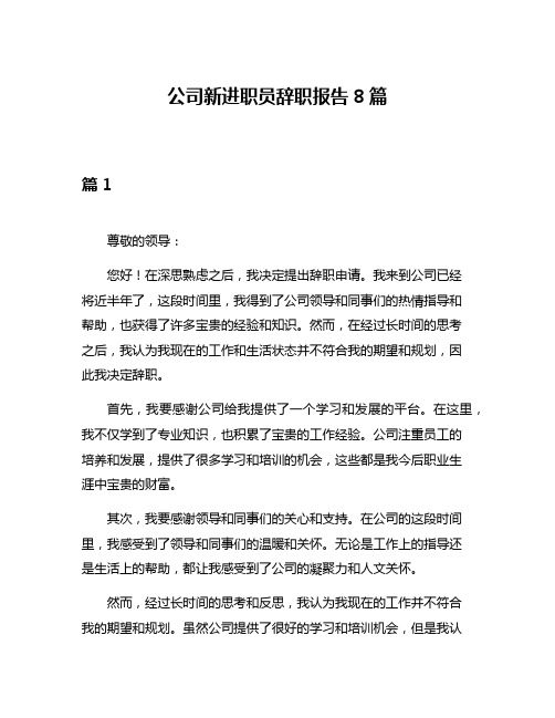 公司新进职员辞职报告8篇