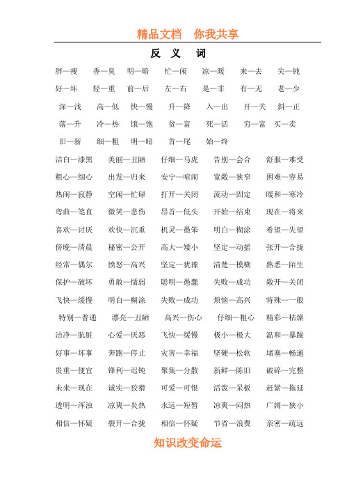 小学二年级语文近反义词积累