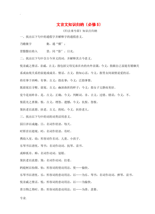 高考语文一轮复习 文言文知识归纳素材(必修5)-人教版高三必修5语文素材