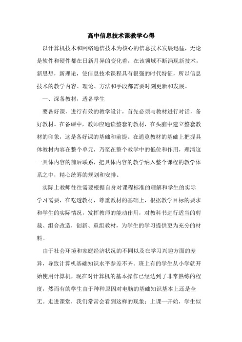 高中信息技术课教学心得论文