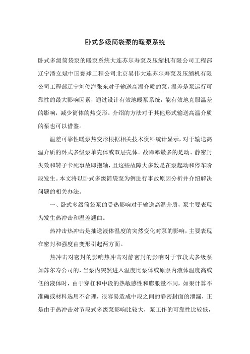 卧式多级筒袋泵的暖泵系统