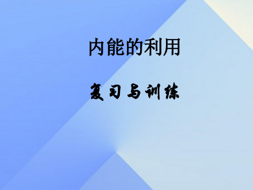 【人教版物理】2017年中考一轮复习与训练课件《内能的利用》 (共14张PPT)