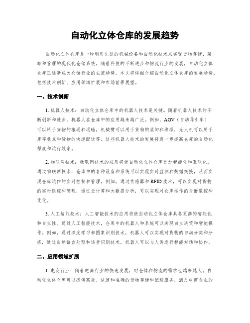 自动化立体仓库的发展趋势