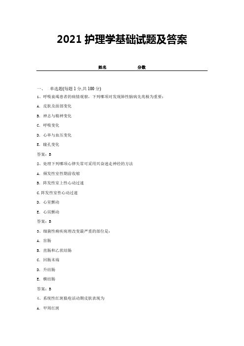 2021护理学基础试题及答案 (1)