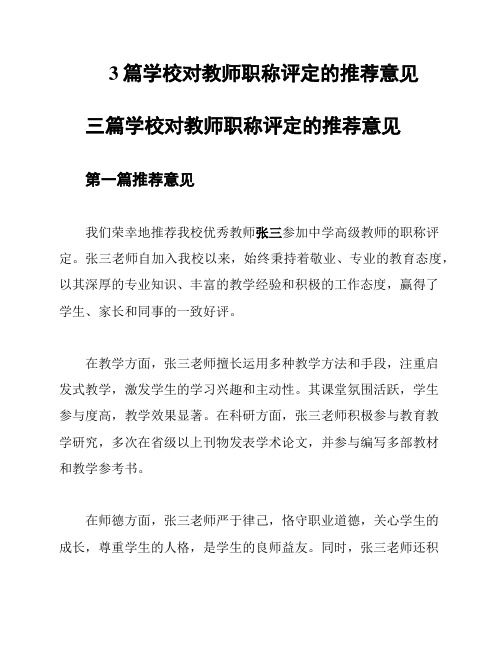 3篇学校对教师职称评定的推荐意见