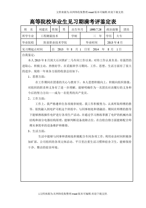 见习期满鉴定表刘建宾