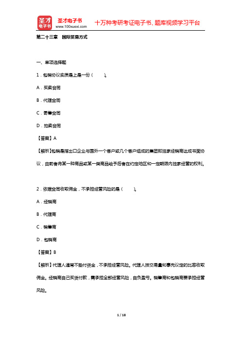 《外贸业务员岗位专业培训考试复习指南》(2012年版)练习题详解(第二十三章 国际贸易方式)【圣才出