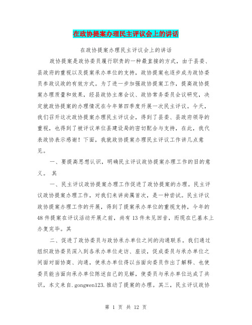 在政协提案办理民主评议会上的讲话
