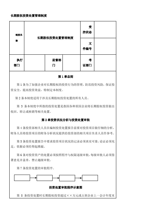 长期股权投资处置管理制度