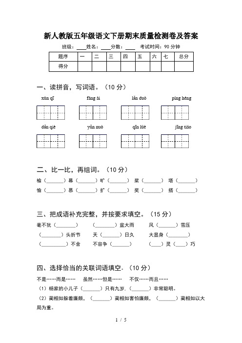 新人教版五年级语文下册期末质量检测卷及答案