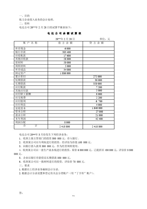基础会计-形考任务4-1