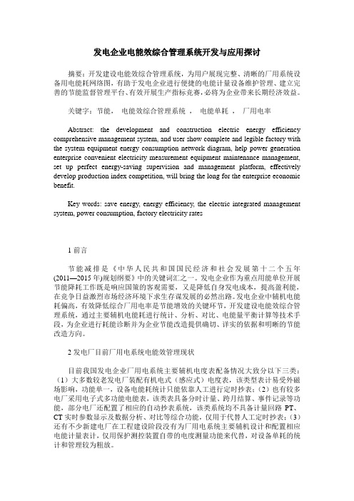 发电企业电能效综合管理系统开发与应用探讨