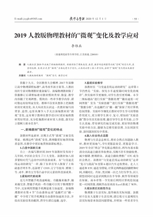 2019人教版物理教材的“微观”变化及教学应对