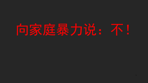 反家庭暴力专题讲座学习课件ppt课件