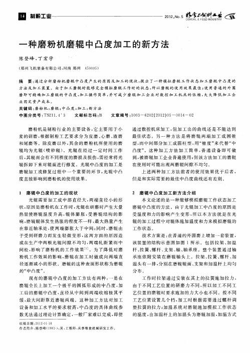 一种磨粉机磨辊中凸度加工的新方法