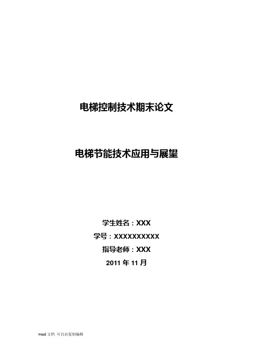 电梯控制技术期末论文-电梯节能技术应用与展望