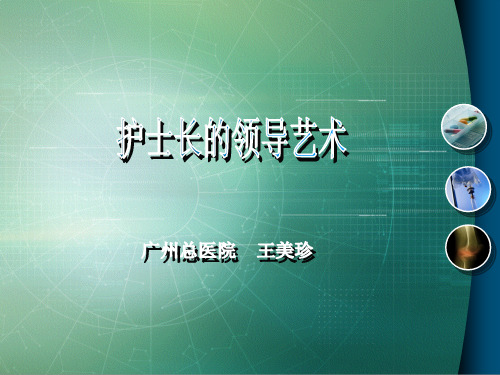 护士长的领导艺术培训课件ppt(88张)