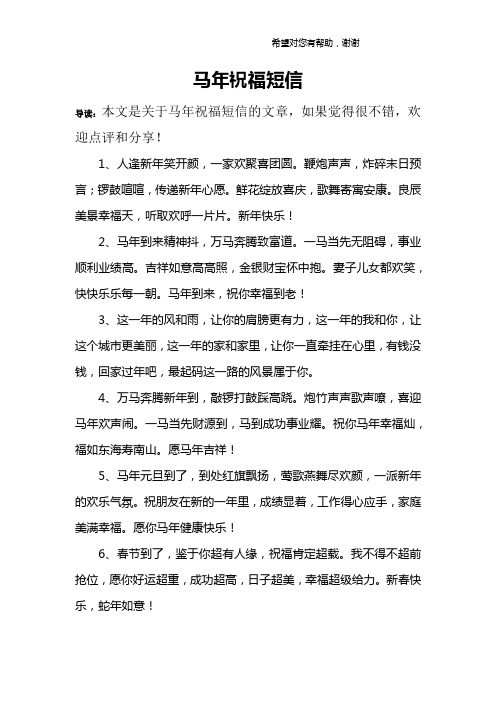 马年祝福短信