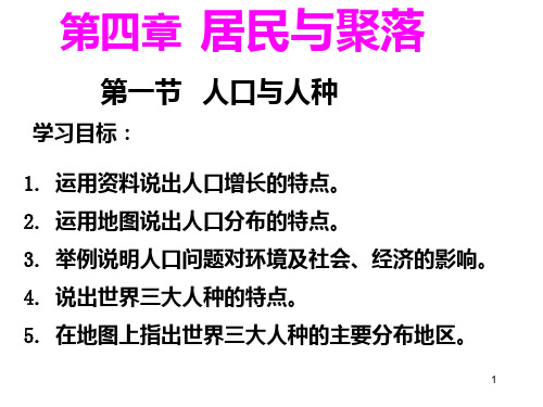 第一节 人口与人种PPT课件