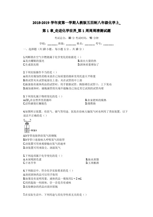 2018-2019学年度第一学期人教版五四制八年级化学上_第1单元_走进化学世界_第1周周周清测试题