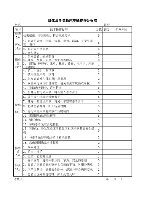 卧床患者更换床单操作评分标准