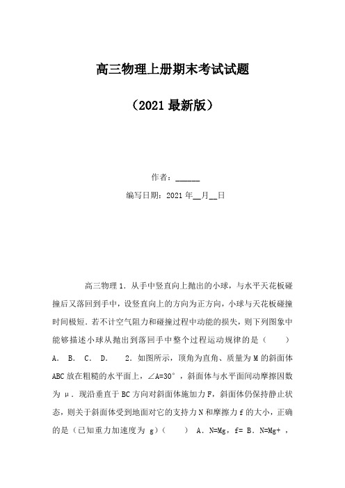 高三物理上册期末考试试题(Word版)