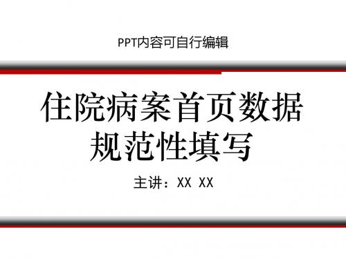 住院病案首页数据规范性填写PPT精品课程课件讲义