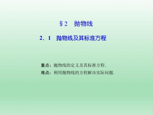 高中数学北师大版选修2-1  抛物线及其标准方程 课件(36张)