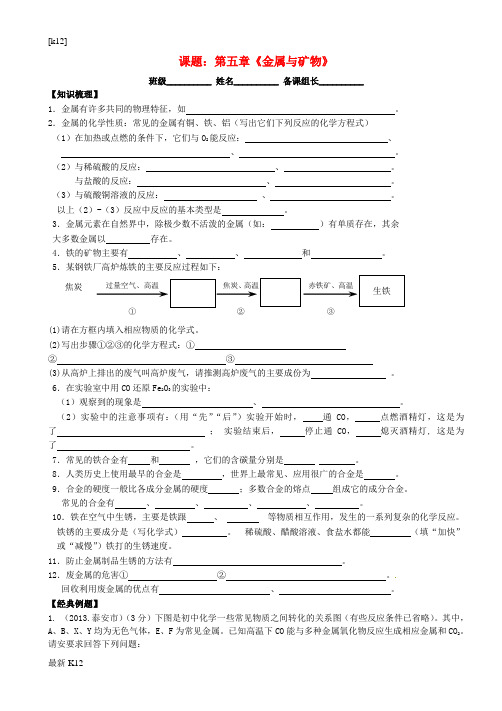 [推荐学习]九年级化学全册 5 金属的冶炼与利用复习学案(无答案)(新版)沪教版