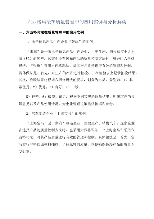 六西格玛法在质量管理中的应用实例与分析解读